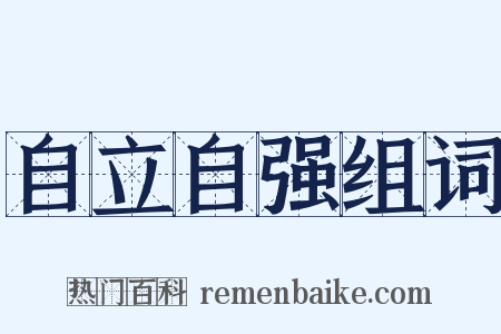 自立自强组词是什么意思的图片